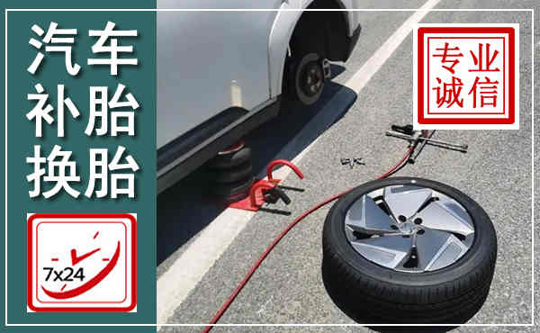 二道江汽车换轮胎,附近上门换轮胎电话