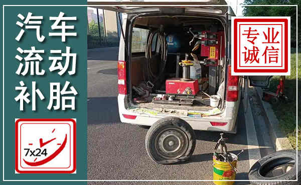 二道江汽车流动补胎,附近补胎电话