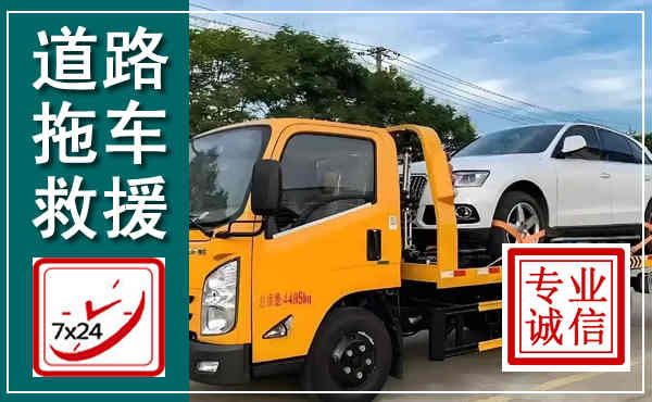 二道江拖车救援,汽车救援拖车电话