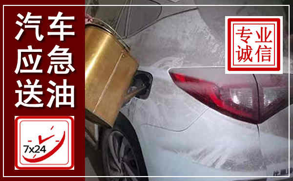 二道江汽车送油救援,附近上门送油电话