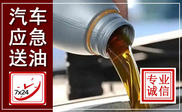 二道江汽车送燃油救援,附近上门送燃油电话