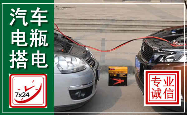 二道江汽车搭电,附近电瓶搭电救援电话