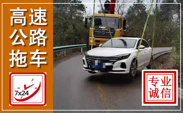 二道江高速公路拖车,附近高速公路拖车救援电话