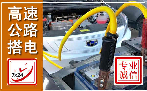 二道江高速公路汽车搭电,中途电瓶维修电话