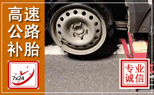 二道江高速公路流动补胎,汽车换轮胎电话