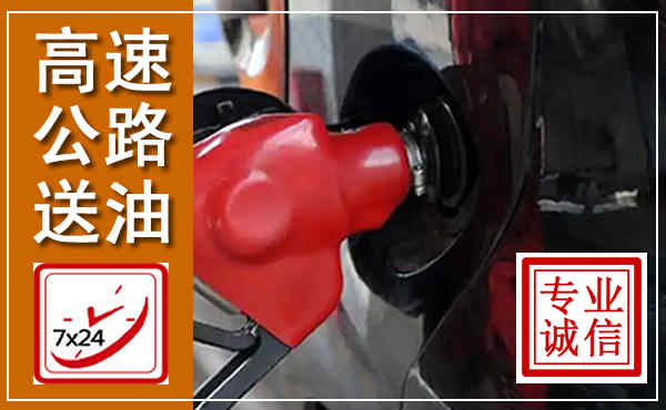 二道江高速公路汽车送油,汽车救援送油电话