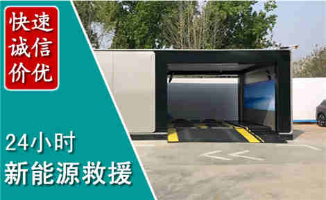 二道江新能源汽车救援场景与案例